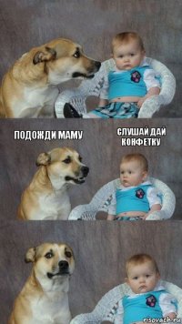  Подожди маму Слушай дай конфетку