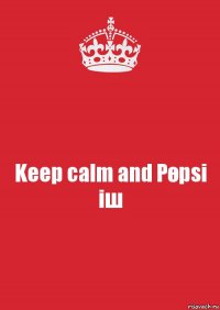 Keep calm and Pөpsi iш