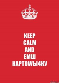 KEEP
CALM
AND
ЕМШ
КАРТОWЫ4КУ