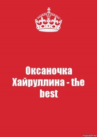 Оксаночка Хайруллина - the best