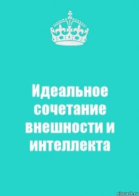 Идеальное сочетание внешности и интеллекта