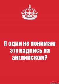 Я один не понимаю эту надпись на английском?