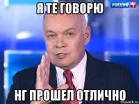 я те говорю нг прошел отлично