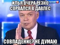 илья вчера резко сорвался в давлес совпадение? не думаю