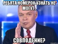 ребята номерок узнать не могут.. совподение?