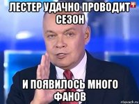 лестер удачно проводит сезон и появилось много фанов