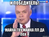 и победитель! майка тву майка лл да пох я