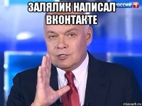 залялик написал вконтакте 