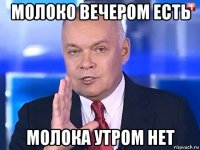 молоко вечером есть молока утром нет