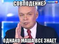 совподение? однако маша все знает