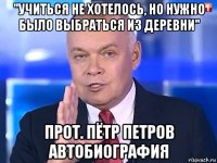 "учиться не хотелось, но нужно было выбраться из деревни" прот. пётр петров автобиография