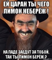 ей царан ты чего лимон неберёж ! на ладе заедут за тобой. так ты лимон берёж ?