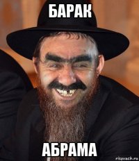 барак абрама