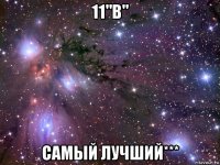 11"в" самый лучший***