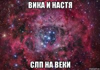 вика и настя слп на веки