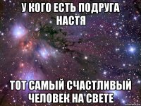 у кого есть подруга настя тот самый счастливый человек на свете