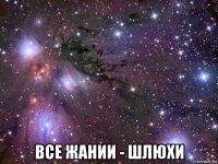  все жании - шлюхи