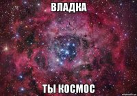 владка ты космос