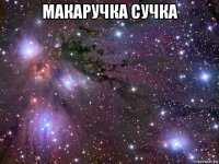 макаручка сучка 