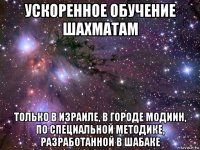 ускоренное обучение шахматам только в израиле, в городе модиин, по специальной методике, разработанной в шабаке