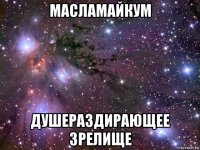 масламайкум душераздирающее зрелище