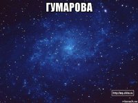 гумарова 