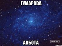 гумарова акбота