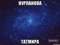 нурланова татмира