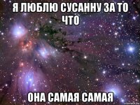 я люблю сусанну за то что она самая самая