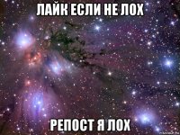 лайк если не лох репост я лох