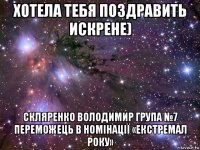 хотела тебя поздравить искрене) скляренко володимир група №7 переможець в номінації «екстремал року»