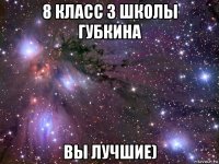 8 класс 3 школы губкина вы лучшие)