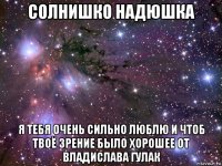 солнишко надюшка я тебя очень сильно люблю и чтоб твоё зрение было хорошее от владислава гулак