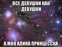 все девушки как девушки а моя алина принцесска