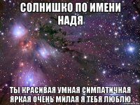 солнишко по имени надя ты красивая умная симпатичная яркая очень милая я тебя люблю