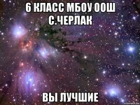 6 класс мбоу оош с.черлак вы лучшие