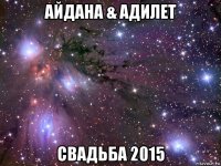 айдана & адилет свадьба 2015