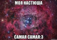 моя настюша самая самая:3