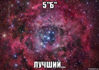 5"б" лучший...