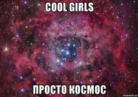 cool girls просто космос