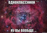 одноклассники *** ну вы вообще ...