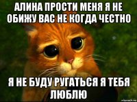 алина прости меня я не обижу вас не когда честно я не буду ругаться я тебя люблю