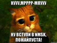 нууу,мрррр-мяууу ну вступи в nmsk, пожайлуста!