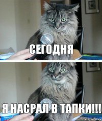 Сегодня Я насрал в тапки!!!