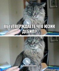 ВЫ УТВЕРЖДАЕТЕ ЧТО ЮЗИК ДЕБИЛ? ..........