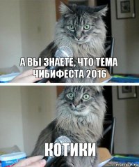 А вы знаете, что тема ЧибиФеста 2016 котики