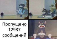 Пропущено 12937 сообщений