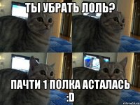 ты убрать лоль? пачти 1 полка асталась :d