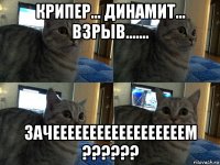 крипер... динамит... взрыв....... зачеееееееееееееееееем ??????