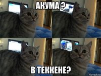 акума ? в теккене?